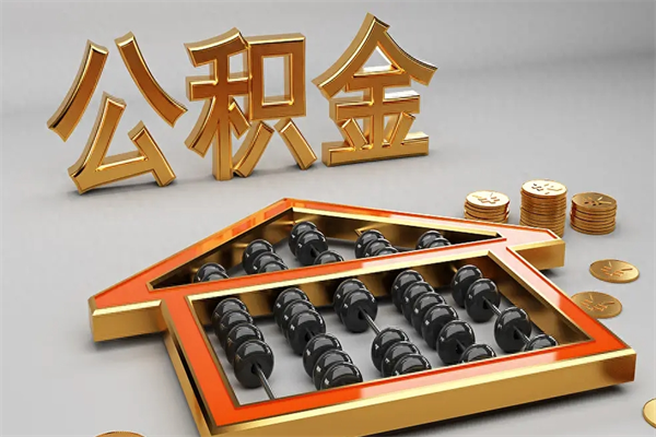 北京公积金封存多久会作废（公积金封存要多久才能取出?）