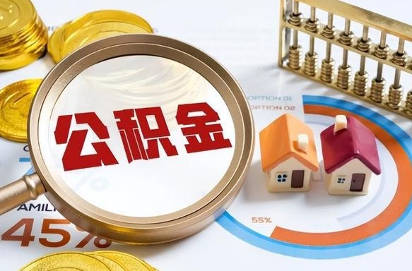 北京个人公积金提取（2021住房公积金个人怎么提取）